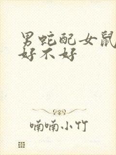 男蛇配女鼠婚配好不好