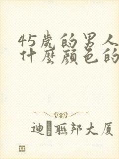 45岁的男人穿什么颜色的服装