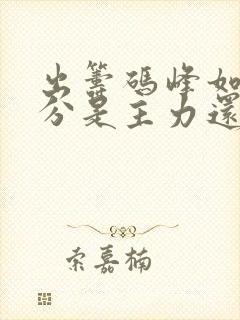 出筹码峰如何区分是主力还是散户