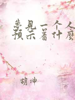 梦见一个人结婚预示着什么