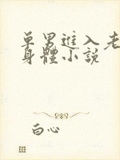 单男进入老婆的身体小说