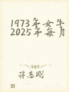 1973年女牛2025年每月运气