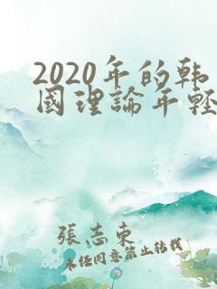 2020年的韩国理论年轻的妈妈