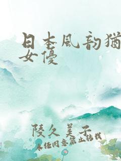 日本风韵犹存的女优
