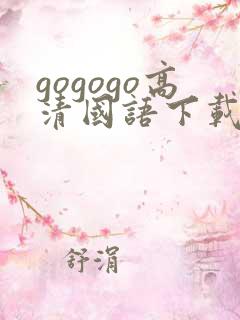 gogogo高清国语下载安全吗