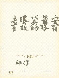 去眼袋最安全最有效的眼霜