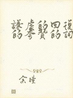 谦虚的回复别人的夸赞的词