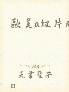 欧美a级片成人