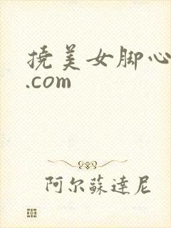 挠美女脚心vk.com