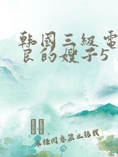 韩国三级电影善良的嫂子5