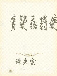 摩羯天蝎座是几月几号到几月几号生日