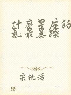 什么星座的人脾气最暴躁