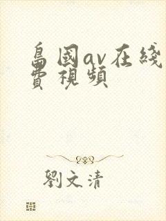 岛国av在线免费视频