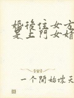 婚后住女方家就是上门女婿吗