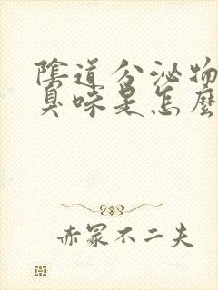 阴道分泌物有腥臭味是怎么回事