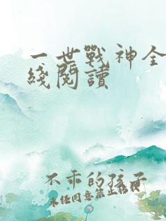 一世战神全文在线阅读