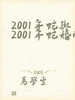 2001年蛇与2001年蛇婚配