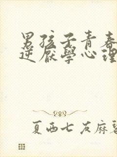 男孩子青春期叛逆厌学心理辅导