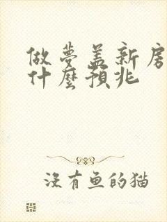 做梦盖新房子有什么预兆