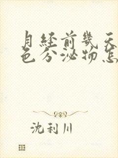 月经前几天有褐色分泌物怎么回事