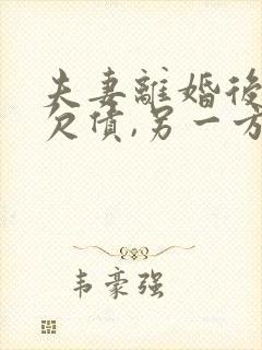 夫妻离婚后一方欠债,另一方有义务还吗?