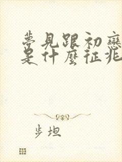 梦见跟初恋复合是什么征兆