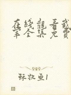 在线观看武神主宰全集免费观看