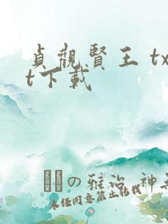 贞观贤王 txt下载