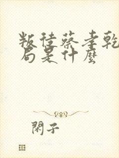 叛徒蔡孝乾的结局是什么