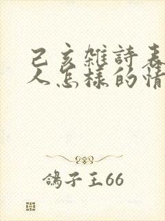 己亥杂诗表达诗人怎样的情感