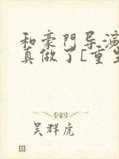 和豪门导演假戏真做了[重生]