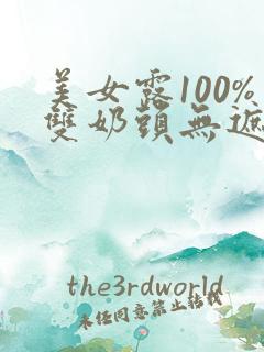 美女露100%双奶头无遮挡