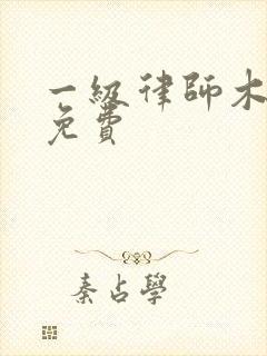 一级律师木苏里免费