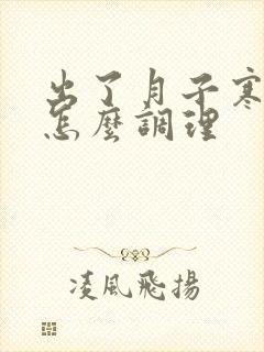 出了月子寒气重怎么调理