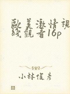 欧美激情视频在线观看16p