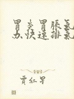 胃炎胃胀气怎么办快速排气