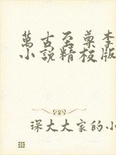 万古至尊李云霄小说精校版