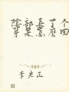 阴部长了个小肉芽是怎么回事