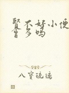 肾不好小便次数会多吗