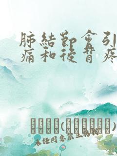 肺结节会引起胸痛和后背疼吗