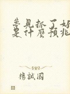 梦见抓了好多鱼是什么预兆 女性