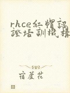 rhce红帽认证培训机构