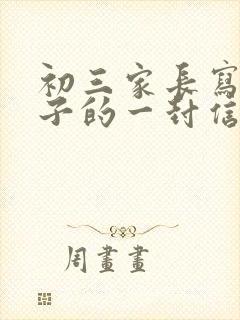 初三家长写给孩子的一封信