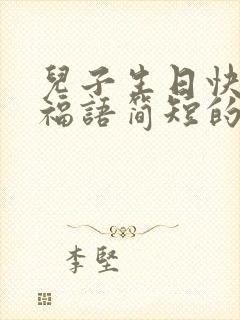 儿子生日快乐祝福语简短的