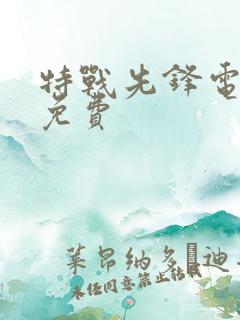 特战先锋电视剧免费