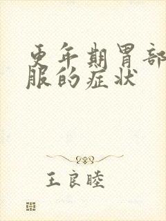 更年期胃部不舒服的症状