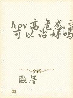 hpv高危感染可以治好吗