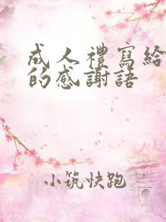 成人礼写给老师的感谢语