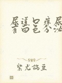 尿道口痒尿道口有白色分泌物