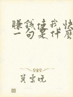 赚钱使我快乐下一句是什么